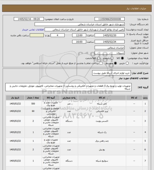 استعلام خرید لوازم اجرای شبکه طبق پیوست