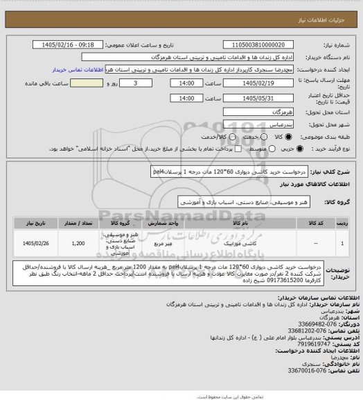 استعلام درخواست خرید کاشی دیواری 60*120 مات درجه 1 پرسلانpel4