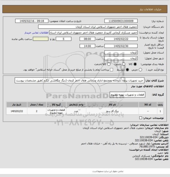 استعلام خرید تجهیزات پروژه داروخانه ومجتمع اداری ودرمانی هلال احمر کرمان (دیگ چگالشی آبگرم )طبق مشخصات پیوست