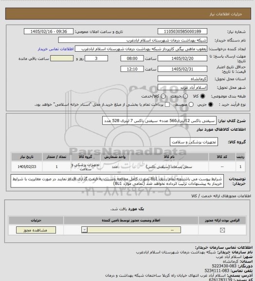استعلام سیفتی باکس 12لیتری560 عدد+ سیفتی باکس 7 لیتری 528 عدد