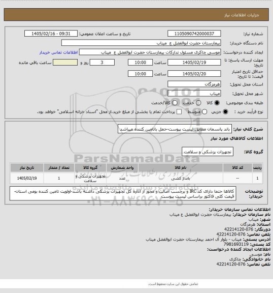 استعلام باند پانسمان مطابق لیست پیوست-حمل باتامین کننده میباشد