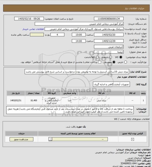 استعلام پتری دیش  10سانتی استریل،با توجه به توصیفی بودن درخواست  بر اساس شرح فایل پیوستی می باشد