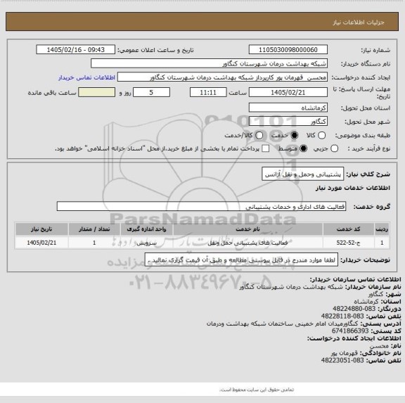 استعلام پشتیبانی وحمل و نقل آژانس