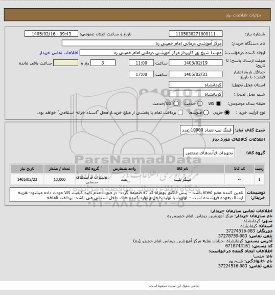 استعلام فینگر تیپ تعداد 10000 عدد