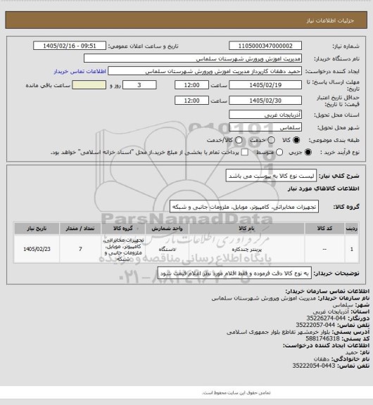 استعلام لیست نوع کالا به پیوست می باشد