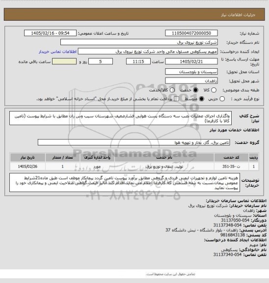 استعلام واگذاری اجرای عملیات نصب سه دستگاه پست هوایی فشارضعیف شهرستان سیب وس ران مطابق با شرایط پیوست (تامین کالا با کارفرما)