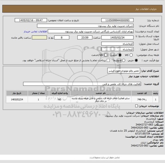 استعلام تعمیر والو موتوری جورج فیشر
