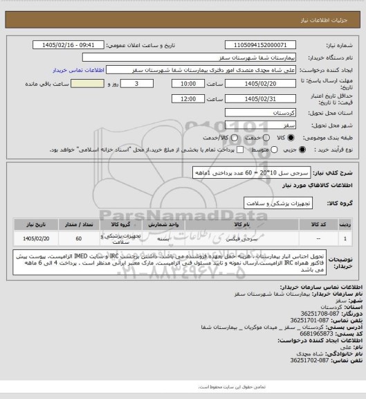 استعلام سرجی سل 10*20 = 60 عدد
پرداختی 1ماهه