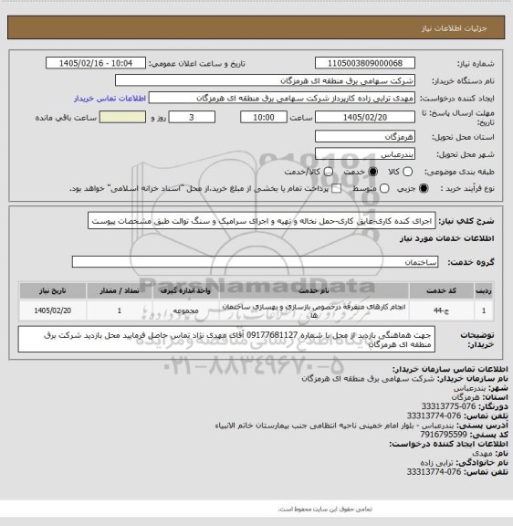 استعلام اجرای کنده کاری-عایق کاری-حمل نخاله و تهیه و اجرای سرامیک و سنگ توالت طبق مشخصات پیوست