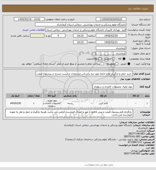 استعلام خرید حمل و بارگیری لوازم اداری مورد نیاز براساس مشخصات و لیست مندرج در پیشنهاد قیمت