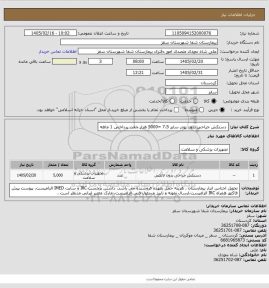 استعلام دستکش جراحی بدون پودر سایز 7.5 =5000 هزار جفت
پرداختی 1 ماهه