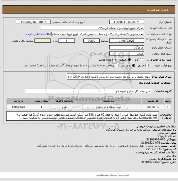 استعلام پروژه تکمیلی زیر ساخت نهضت ملی پارسیان (شماره قرارداد1402084)