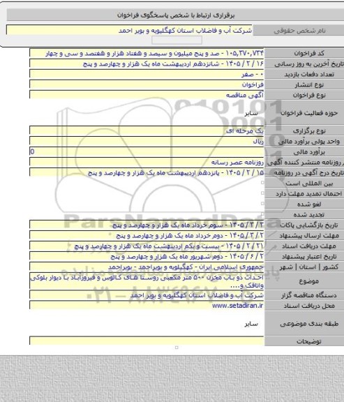 مناقصه, احداث دو باب مخزن ۵۰۰ متر مکعبی روستا های کالوس و فیروزآباد با دیوار بلوکی واتاقک و....