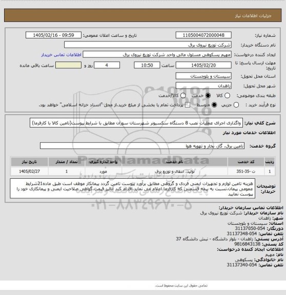 استعلام واگذاری اجرای عملیات نصب 8 دستگاه سکسیونر شهرستان سوران مطابق با شرایط پیوست(تامین کالا با کارفرما)