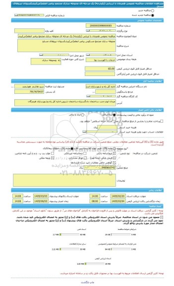 مناقصه، مناقصه عمومی همزمان با ارزیابی (یکپارچه) یک مرحله ای محوطه سازی مجتمع پیامبر اعظم(ص)پیشکسوتان نیروهای مسلح