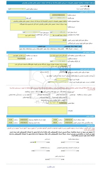 مناقصه، مناقصه عمومی همزمان با ارزیابی (یکپارچه) یک مرحله ای خدمات حجمی مالی،نظارتی وکنترلی