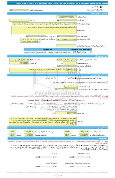 مناقصه، مناقصه عمومی یک مرحله ای واگذاری کلیه امور خدماتی خدمات شهری شهرداری حاجیلار به صورت حجمی