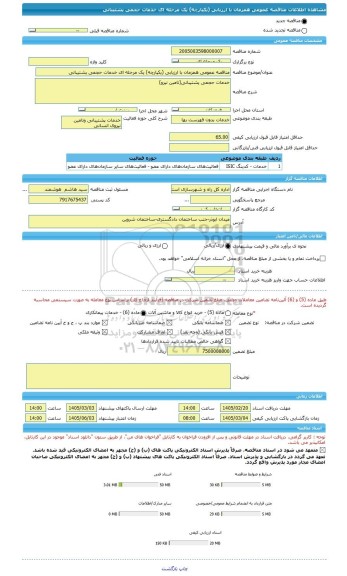 مناقصه، مناقصه عمومی همزمان با ارزیابی (یکپارچه) یک مرحله ای خدمات حجمی پشتیبانی