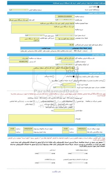 مناقصه، فراخوان ارزیابی کیفی خرید یک دستگاه درزین مسافری
