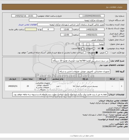 استعلام بی سیم دستی برند هایترا hp789 ورژن اورجینال هایترا 25 دستگاه