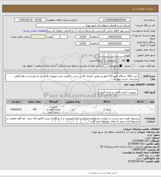استعلام خرید 500 دستگاه کنتور 0.5 اینچ پیستونی خشک کلاس سی با قابلیت نصب تجهیزات قرائت از راه دور و با در نظر گرفتن مندرجات اسناد پیوست