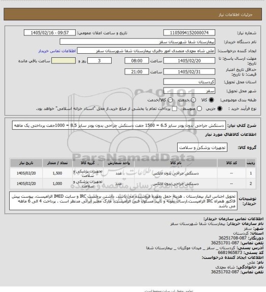 استعلام دستکش جراحی بدون پودر سایز 6.5 = 1500 جفت
دستکش جراحی بدون پودر سایز 8.5 = 1000جفت
پرداختی یک ماهه