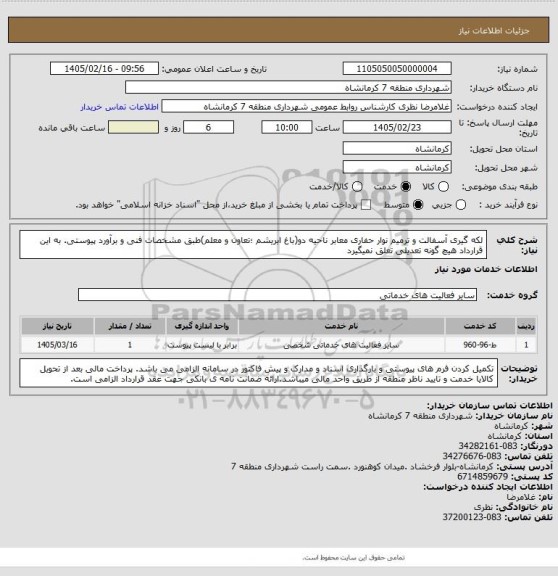 استعلام لکه گیری آسفالت و ترمیم نوار حفاری معابر ناحیه دو(باغ ابریشم ؛تعاون و معلم)طبق مشخصات فنی و برآورد پیوستی. به این قرارداد هیچ گونه تعدیلی تعلق نمیگیرد