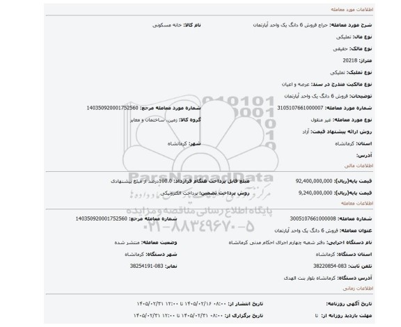 مزایده، فروش 6 دانگ یک واحد آپارتمان