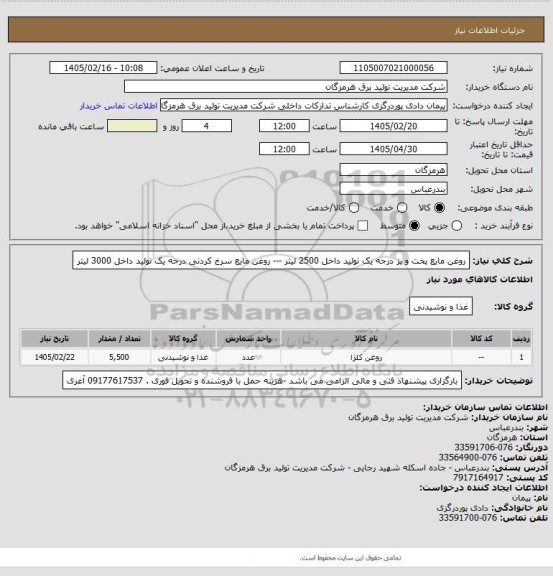 استعلام روغن مایع پخت و پز درجه یک تولید داخل 2500 لیتر --- روغن مایع سرخ کردنی درجه یک تولید داخل 3000 لیتر
