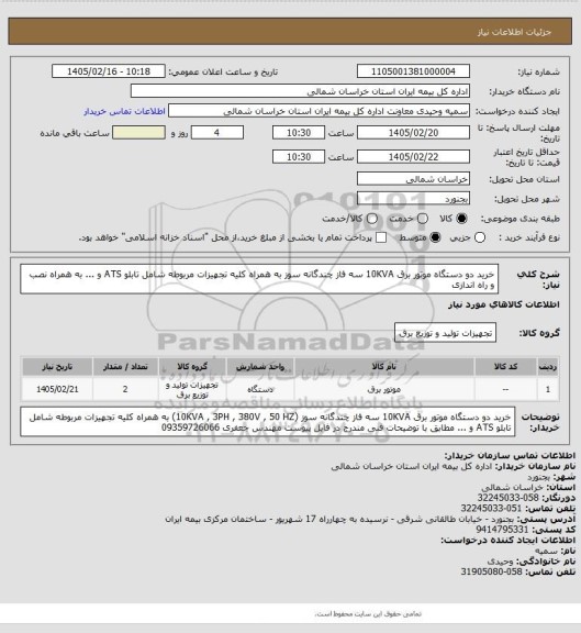 استعلام خرید دو دستگاه موتور برق 10KVA سه فاز چندگانه سوز به همراه کلیه تجهیزات مربوطه شامل تابلو ATS و ... به همراه نصب و راه اندازی