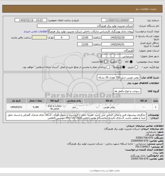 استعلام روغن توربین شل T32 مقدار 20 بشکه