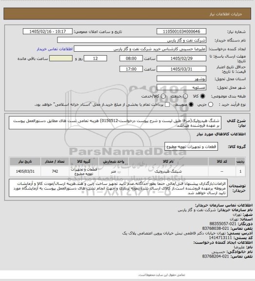 استعلام شلنگ هیدرولیک(صرفا طبق لیست و شرح پیوست درخواست-0150512) هزینه تمامی تست های مطابق دستورالعمل پیوست بر عهده فروشنده میباشد