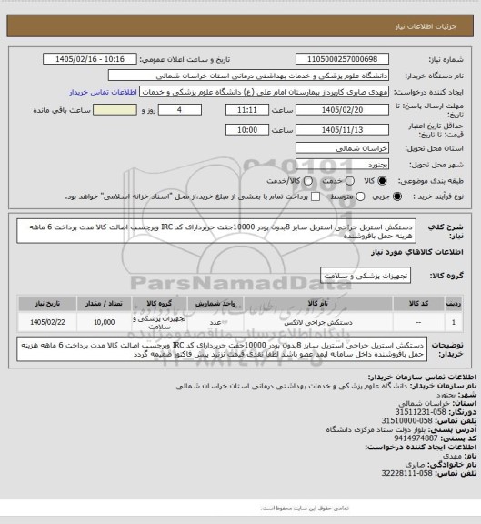 استعلام دستکش استریل جراحی استریل سایز 8بدون پودر 10000جفت حریردارای کد IRC وبرچسب اصالت کالا مدت پرداخت 6 ماهه هزینه حمل بافروشنده