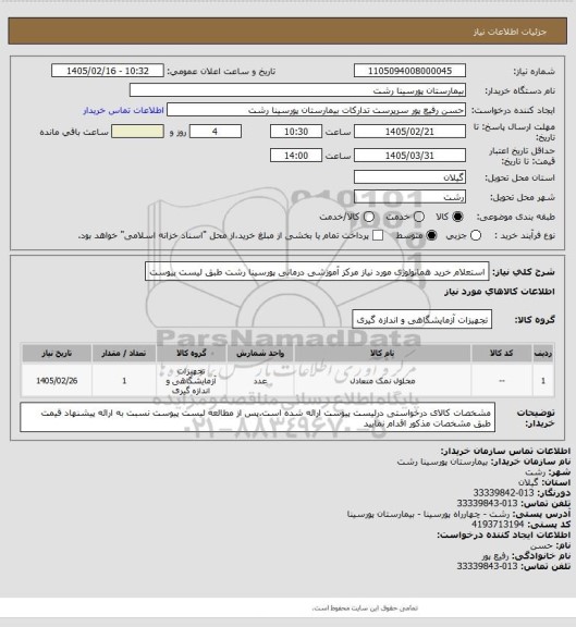استعلام استعلام خرید هماتولوژی مورد نیاز مرکز آموزشی درمانی پورسینا رشت طبق لیست پیوست