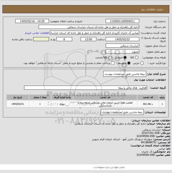 استعلام بیمه ماشین طبق مشخصات پیوست