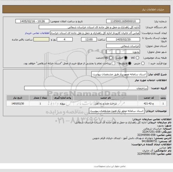 استعلام اسناد سامانه محور بیار طبق مشخصات پیوست