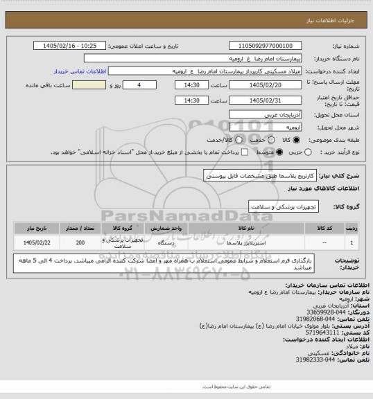 استعلام کارتریج پلاسما طبق مشخصات فایل پیوستی