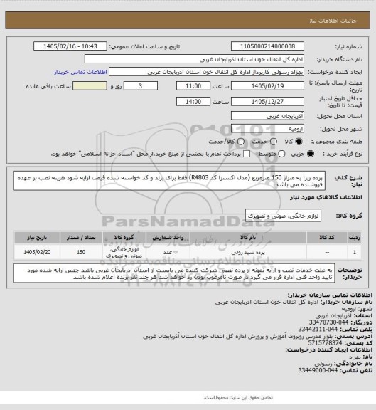 استعلام پرده زبرا به متراژ 150 مترمربع (مدل اکسترا کد R4803)
 فقط برای برند و کد خواسته شده قیمت ارایه شود
هزینه نصب بر عهده فروشنده می باشد