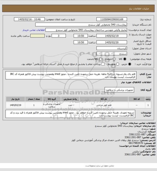 استعلام قلم بای پلار.تسویه حداکثر5 ماهه .هزینه حمل برعهده تامین کننده . مجوز imed وهمچنین پیوست پیش فاکتور همراه کد IRC  الزامیست. لیست پیوست دارد