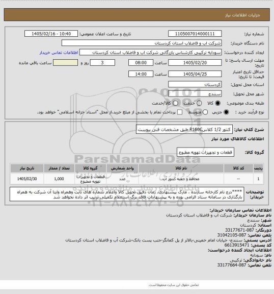 استعلام کنتور 1/2 کلاسR160C طبق مشخصات فنی پیوست