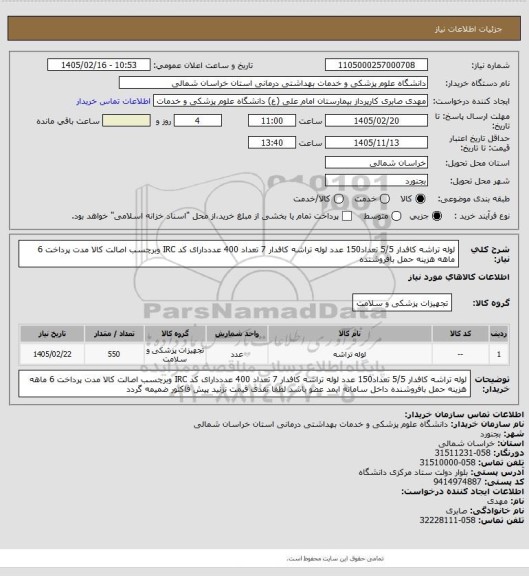 استعلام لوله تراشه کافدار 5/5 تعداد150 عدد لوله تراشه کافدار 7 تعداد 400 عدددارای  کد IRC وبرچسب اصالت کالا مدت پرداخت 6 ماهه هزینه حمل بافروشنده
