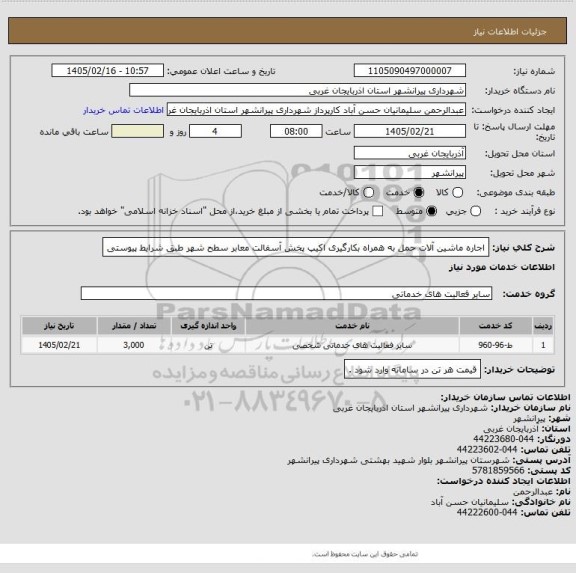استعلام اجاره ماشین آلات حمل به همراه بکارگیری اکیپ پخش آسفالت معابر سطح شهر طبق شرایط پیوستی