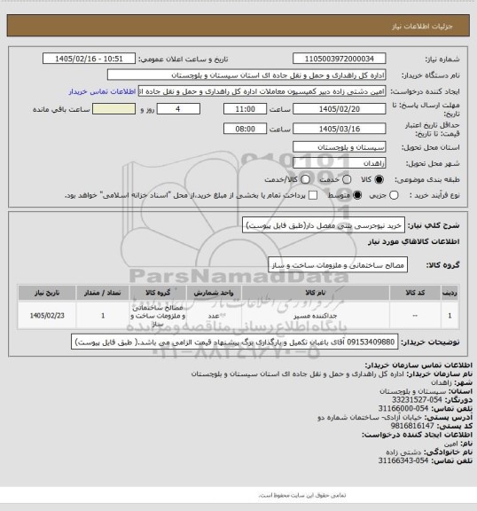 استعلام خرید نیوجرسی بتنی مفصل دار(طبق فایل پیوست)