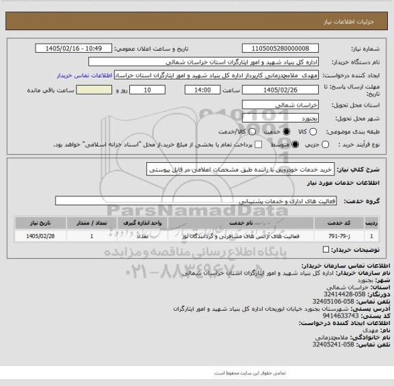 استعلام خرید خدمات خودرویی با راننده طبق مشخصات اعلامی در فایل پیوستی