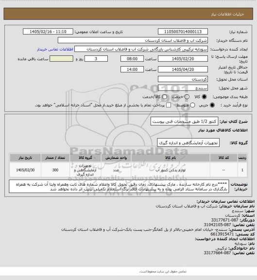 استعلام کنتور 1/2 طبق مشخصات فنی پیوست