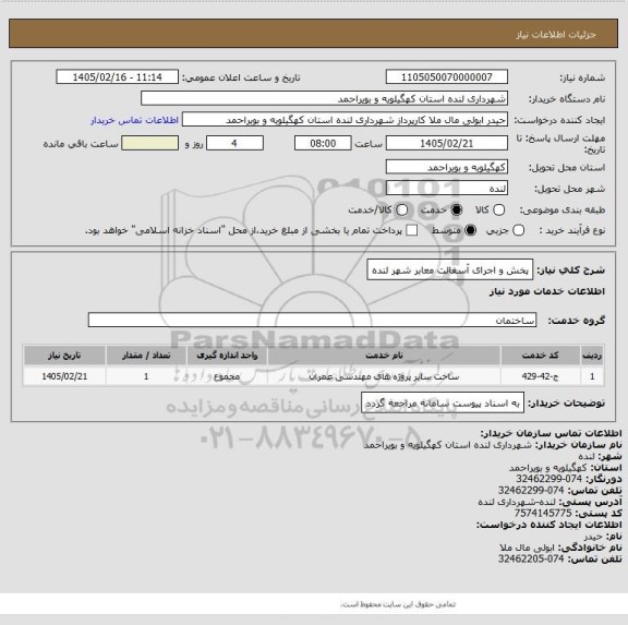 استعلام پخش و اجرای آسفالت معابر شهر لنده