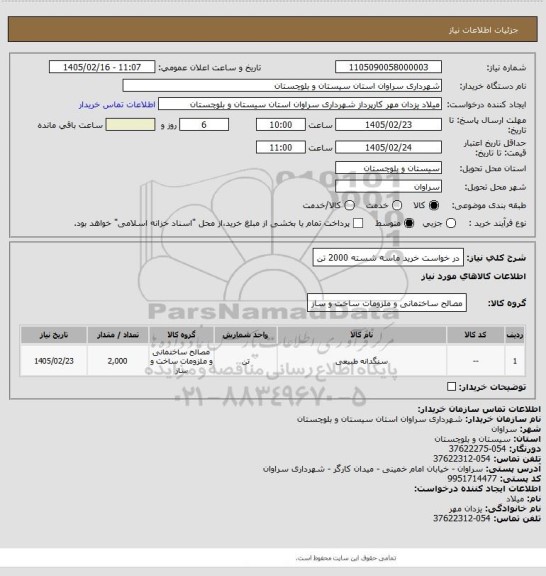 استعلام در خواست خرید ماسه شسته 2000 تن