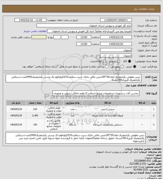 استعلام دیس مقوایی یکبارمصرف ابعاد20*30جنس عالی دارای سیب سلامت210کیلو-فوم تک پرسی یکبارمصرف2400عدد-دستکش یکبارمصرف فریزری150بسته