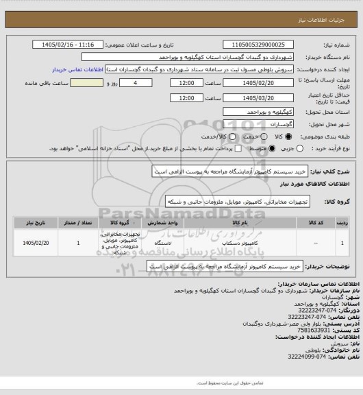 استعلام خرید سیستم کامپیوتر آزمایشگاه
مراجعه به پیوست الزامی است