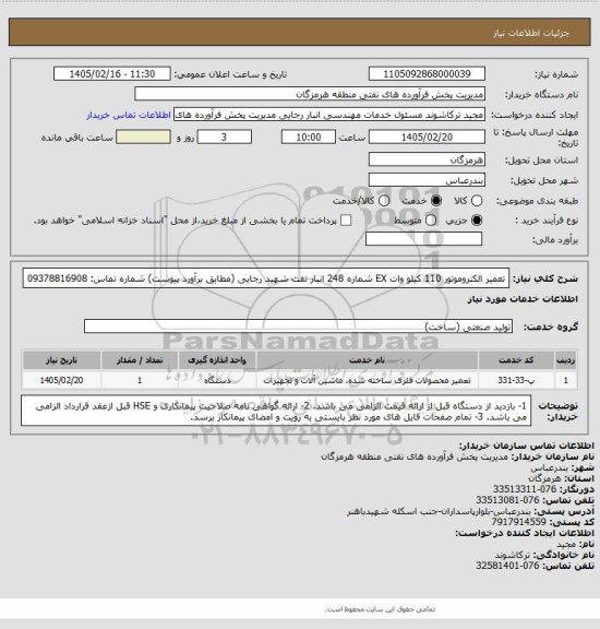 استعلام تعمیر الکتروموتور 110 کیلو وات EX شماره 248 انبار نفت شهید رجایی (مطابق برآورد پیوست)
شماره تماس: 09378816908